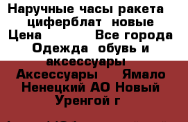 Наручные часы ракета, 23 циферблат, новые › Цена ­ 6 000 - Все города Одежда, обувь и аксессуары » Аксессуары   . Ямало-Ненецкий АО,Новый Уренгой г.